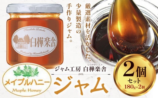 ジャム メイプルハニージャム 2個 180g × 2個  豊年楽市有限会社《30日以内に出荷予定(土日祝除く)》千葉県 流山市 パン メイプルハニー