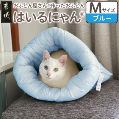 ふるさと納税 都城市 お布団屋さんが作った ねこのおふとん「はいるにゃん(R)」Mサイズ　ブルー　ry0119mBL