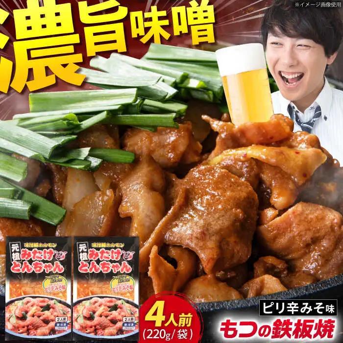 岐阜県産豚もつの鉄板焼「みたけとんちゃん」ピリ辛みそ味（4人前）[AVAA005] 白もつ ホルモン