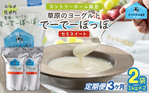 【定期3ヶ月】セミスイート 草原のヨーグルト でーでーぽっぽ 1kg ×2 【 ふるさと納税 人気 おすすめ ランキング 牛乳 ヨーグルト 生乳 濃厚 クリーミー 手作り 北海道 十勝 鹿追町 送料無料 】 SKB132