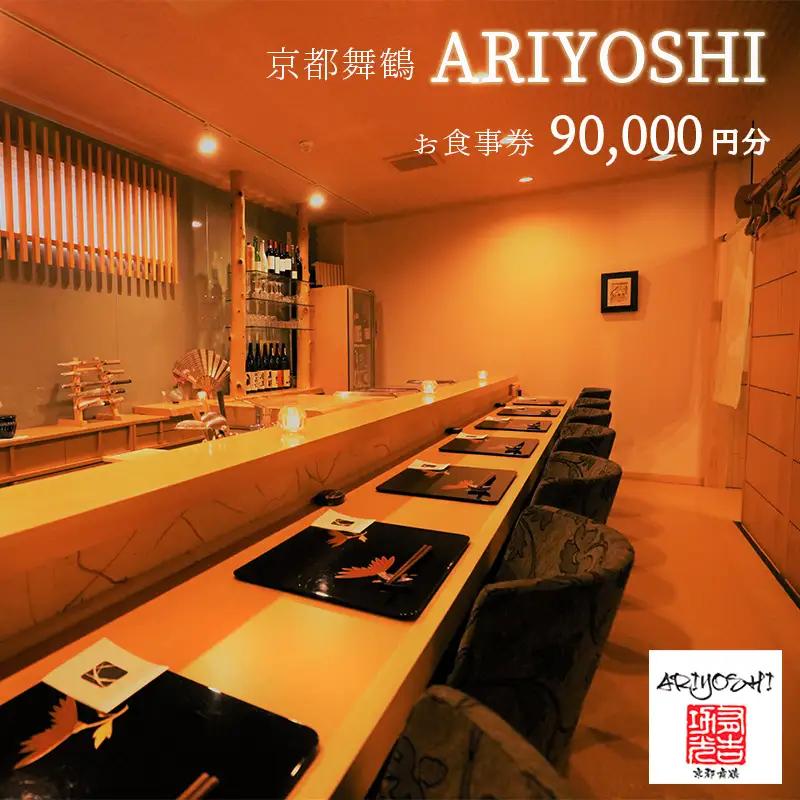 京都舞鶴 ARIYOSHI おまかせコース お食事券 90,000円分 ： 【2年間有効】 関西 京都 舞鶴