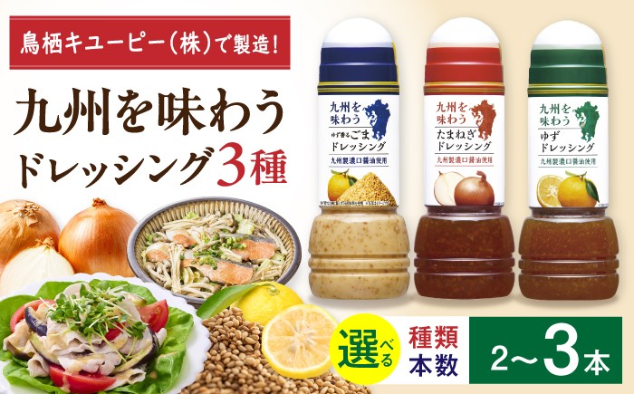 
                  【選べる種類・本数】九州を味わうドレッシング（ゆず、たまねぎ、ゆず香るごま） / サラダ ゆずドレッシング たまねぎドレッシング ごまドレッシング 野菜 調味料 ドレッシング サラダドレッシング dressing どれっしんぐ / 佐賀県 / 鳥栖キユーピー株式会社 [41ACAC045]
                