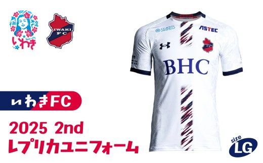 2025 2ndレプリカユニフォーム　LGサイズ | いわきFC 公式グッズ サッカークラブ 応援グッズ 福島県 いわき市 浜通り チームグッズ ファンサポーター プレゼント ギフト 限定 記念 グッズコレクション 公式ライセンス 可愛い キャラクター ふるさと納税 寄附返礼品 LGサイズ | DN071-lg