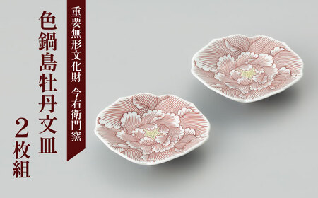 【有田焼】重要無形文化財 色鍋島牡丹文皿（2枚組） / 佐賀県 / 今右衛門焼[41AAAY007]