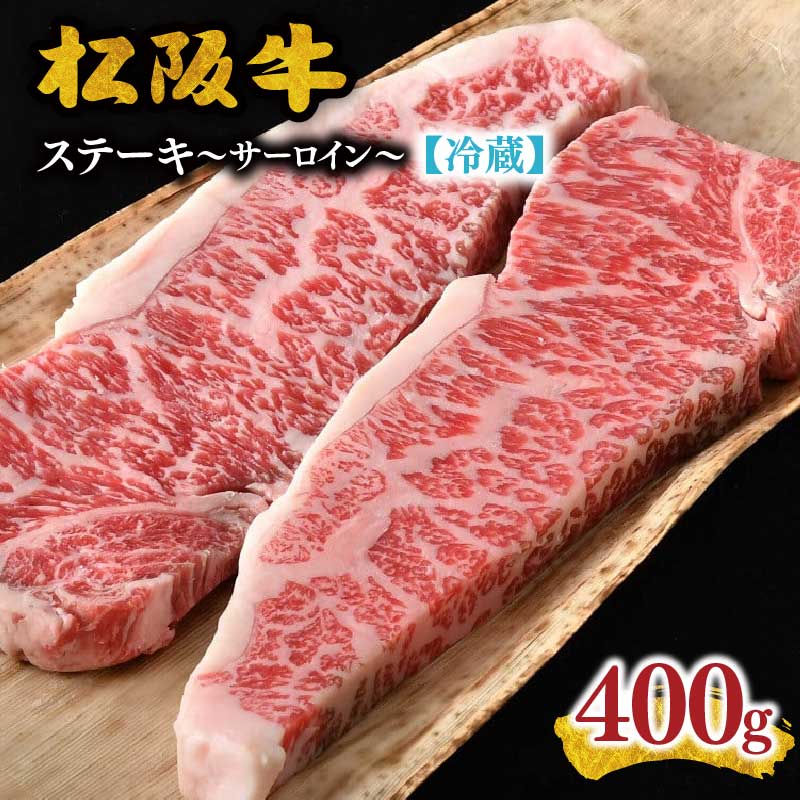 【ふるさと納税】【冷蔵】松阪肉 サーロインステーキ 200g×2枚 ( 肉 牛肉 国産牛 和牛 黒毛和牛 ブランド牛 松阪牛 松坂牛 松阪肉 ステーキ サーロイン サーロインステーキ 冷蔵 人気 おすすめ 名店 牛銀 牛銀本店 三重県 松阪市)【牛銀本店】