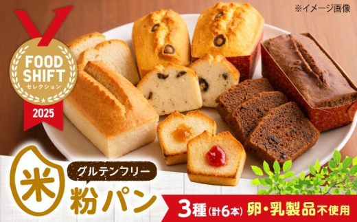 グルテンフリー 米粉パンの3種類（プレーン、チョコ＆ココア、オリーブ＆ローズマリー）2本入り 計6本 食べ比べセット 広島県福山市/株式会社ピーターパン 米粉パン 食パン チョコ ココア オリーブ ローズマリー 詰合せ 食べ比べ セット 米粉 長持ち ロングライフ 朝食 おやつ 防災 長期保存 保存食 非常食 [BACW009]