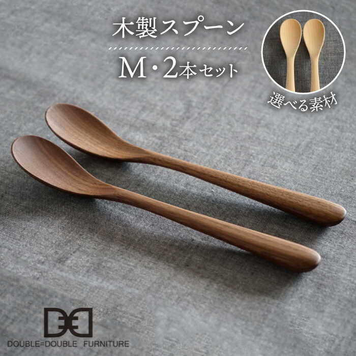 【ふるさと納税】【選べる素材】木製 スプーン M 2本 セット 糸島市 / DOUBLE=DOUBLE FURNITURE（ダブルダブルファニチャー） [APE029] カトラリー 北欧2万2千円22000円