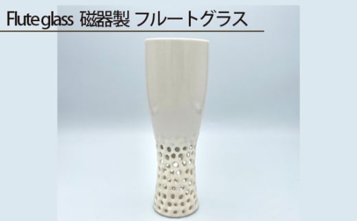 Flute glass 磁器製 フルートグラス ／ 伝統工芸 鋳込技法 大阪府 No.205