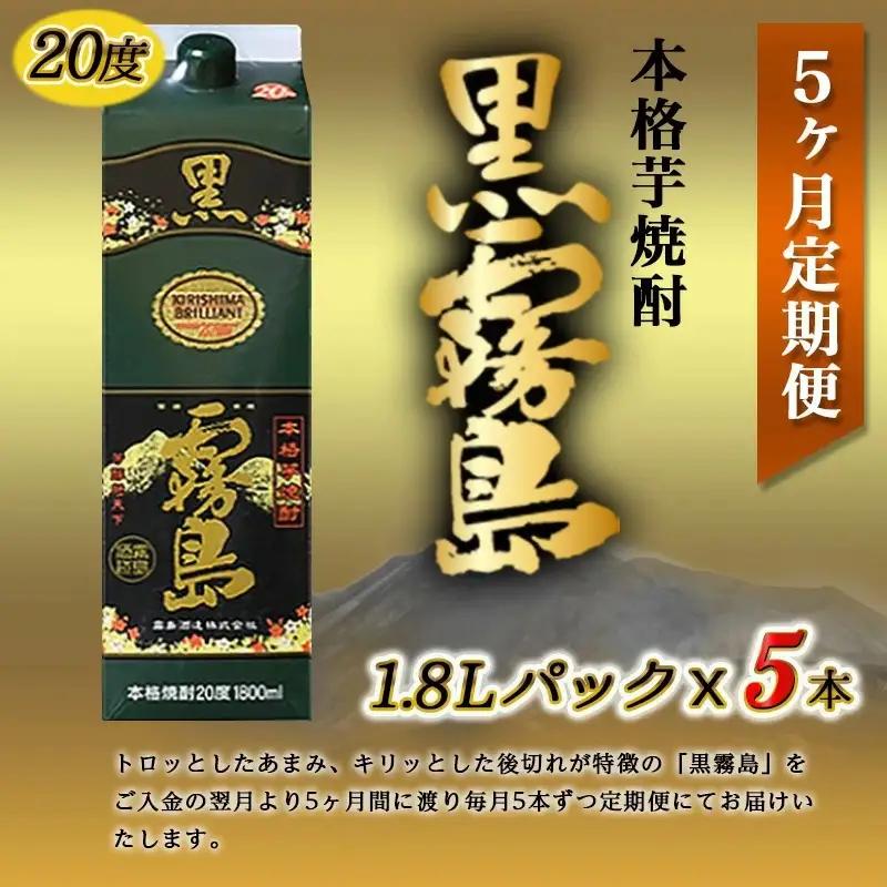 黒霧島パック(20度)1.8L×5本定期便（5ヶ月）〔T125-5-38-K01P-20-1800-5〕_ (都城市) 本格芋焼酎 一升パック 霧島酒造 毎月お届け お湯割り 水割り ロック ストレー