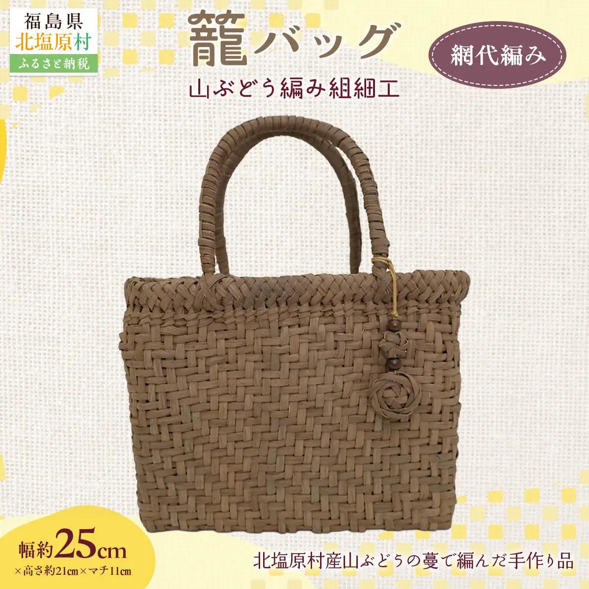 『籠バッグ』(幅約25cm)山ぶどう編み組細工　網代編み KBJ027