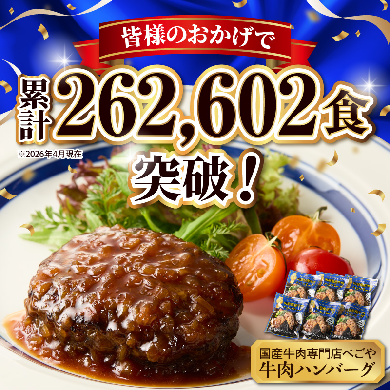 【3回隔月定期便】隔月24個お届け！湯せんで温めるだけ！ 山形県産 牛肉ハンバーグ 2.64kg （110g×24個入り）×3回
