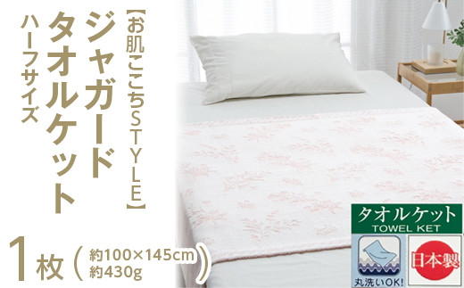 【ピンク】【お肌ここちSTYLE】 ジャガード タオルケット ハーフサイズ 1枚 54353095