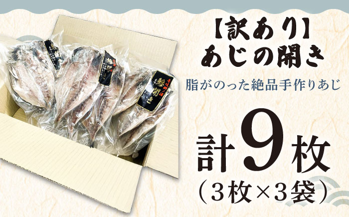 ★お中元 配送★【訳あり】あじの開き（3枚×3袋）《壱岐市》【壱岐美食企画】[JBU024] アジ 鯵 ひもの 干物 魚 海鮮 魚介 和食 [JBU024]
