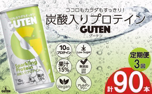 【 定期便 3回 】炭酸入りプロテイン グーテン 190mL 30本 3回 | 定期 飲料 炭酸 プロテイン ドリンク GUTEN ぐーてん ｸﾞｰﾃﾝ ぶどう果汁 テイスト 植物性 プロテイン ガス入り 下野市 栃木県