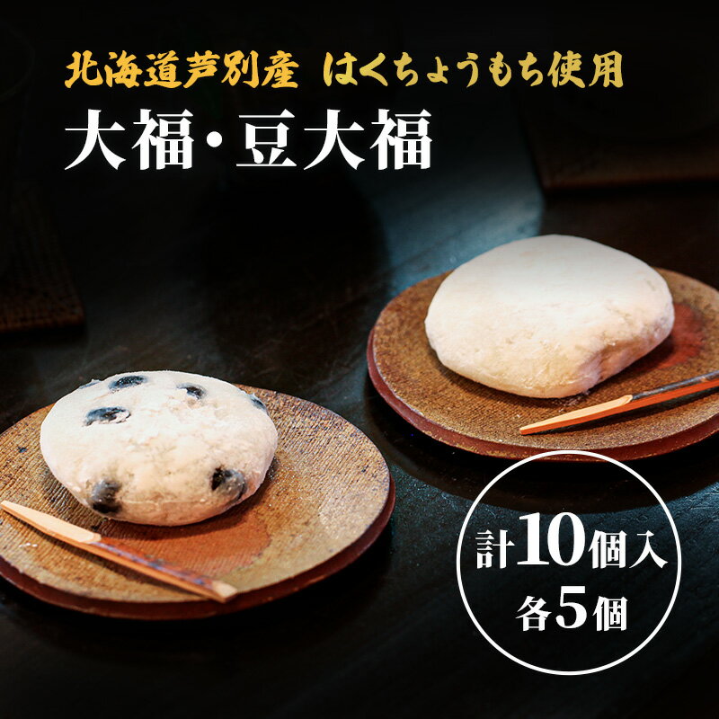 【ふるさと納税】大福 豆大福 10個 (各5個) セット 詰め合わせ 芦別産はくちょうもち使用 大福餅 和菓子 お菓子 菓子 お茶菓子 おやつ お茶請け 餅菓子 もち菓子 和菓子セット 北海道 芦別市