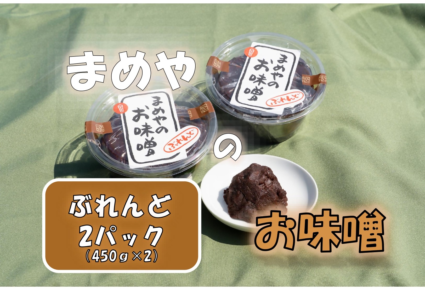 
                  SM-11  まめやの米こうじ豆こうじブレンド味噌
                