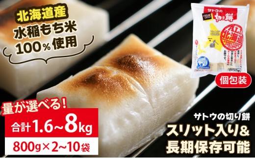 
                  ≪量が選べる!≫ サトウ 切り餅 オール北海道 1.6kg～8.0kg【サトウの切り餅】
                