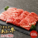 【ふるさと納税】くまもとあか牛カルビ焼肉 約450g くまもとあか牛 赤牛 あか牛 牛カルビ カルビ 牛肉 国産牛肉 和牛 肉 焼肉 焼き肉 やきにく 冷凍 お取り寄せグルメ 国産 九州 熊本県 水上村 送料無料