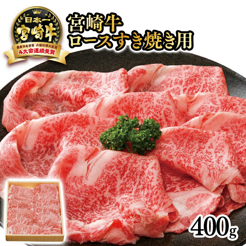 【ふるさと納税】「宮崎牛」ロースすき焼き用400g ふるさと納税 黒毛和牛 牛 肉 牛肉 国産 黒毛和牛 数量限定 Aコープ