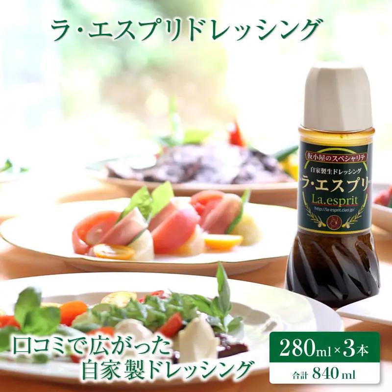 ドレッシング 和風 ラ・エスプリドレッシング 280ml×3本 口コミで広まった自家製ドレッシング！ 玉ねぎ たかの爪 椎茸 和風ドレッシング たれ 調味料 サラダ カルパッチョ【 財宝 】 KN021-033-01