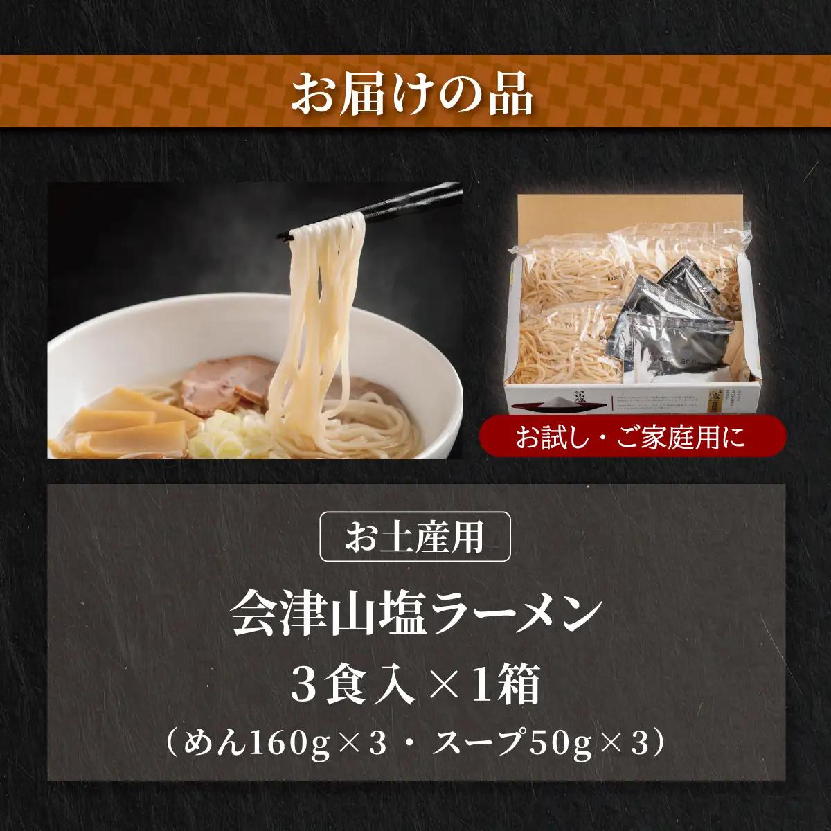 会津山塩ラーメン お土産用 3食入（めん160g×3・スープ50g×3） KBT001