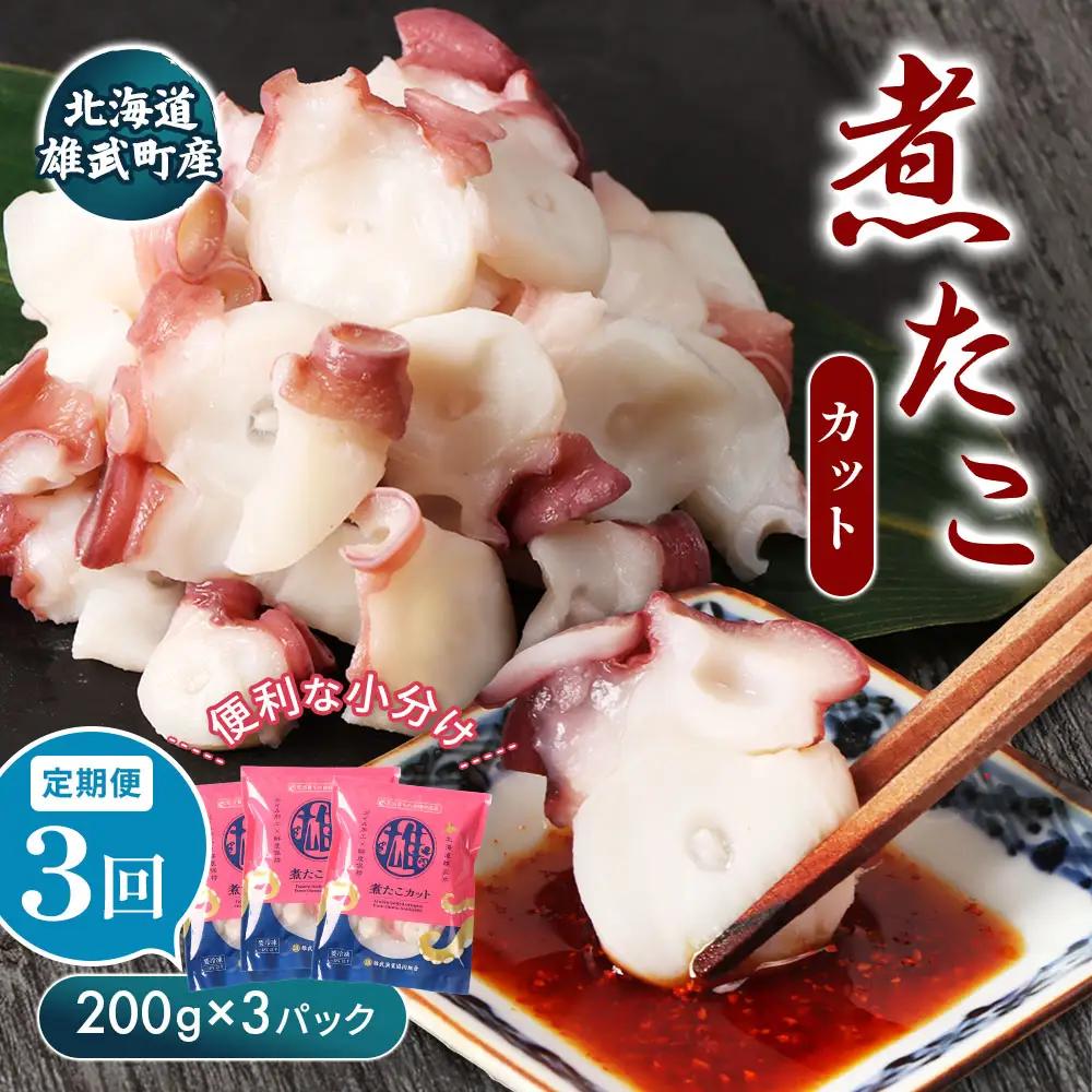 【定期便：3回】【北海道雄武町産】煮たこカット200g×3パック【07156】