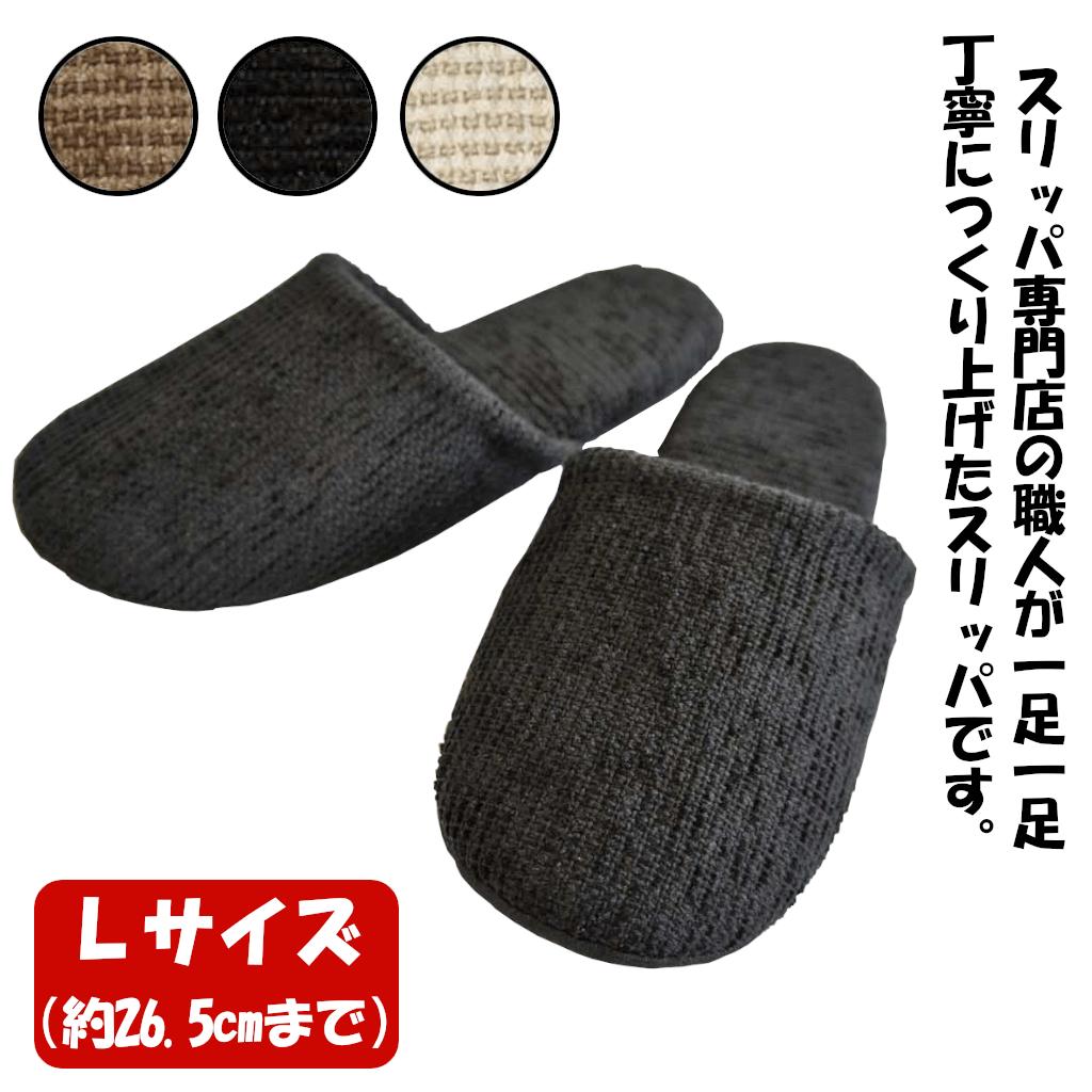 ソフトモールスリッパLサイズ（約26.5cmまで）＜カラー：ブラック＞　【04301-0355】
