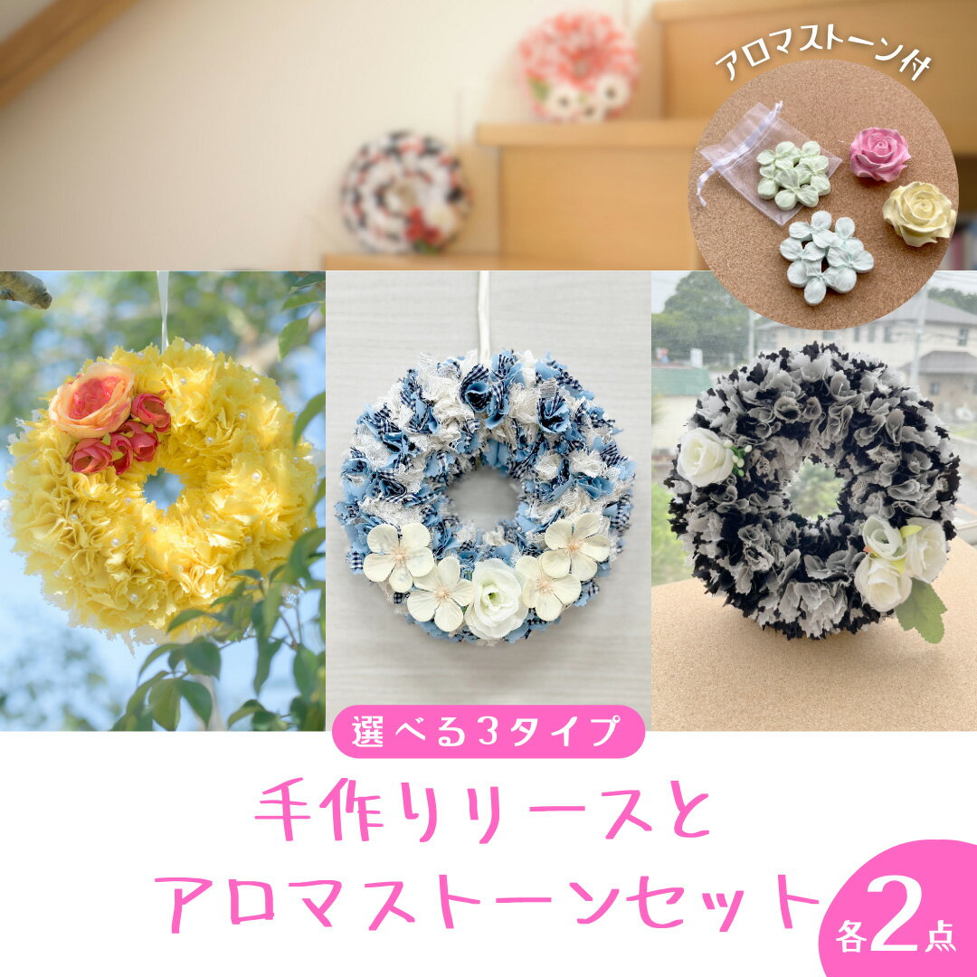 【ふるさと納税】ファブリック 手作り リース × 2点 アロマ ストーン × 2点 の計 4点 セット ファブリック リース 母の日 クリスマス プレゼント ギフト 贈り物 お部屋 玄関飾り インテリア ＜暖色系・寒色系・モノトーンから選択＞