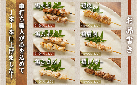 串打ち職人の若鶏焼鳥6種盛(32本)_AA-1417_(都城市) 焼鳥串 生冷凍串 冷凍生肉 モモ ムネ ささみ 鶏皮 肩肉 鶏レバー 6種 32本入り BBQ