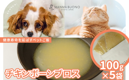 チキンボーンブロス 100g×5袋 栄養補完食 ドッグ キャット 犬 猫 無添加 グルメ 食べやすい ミンチ ドックフード キャットフード ペットフード 福知山市 京都