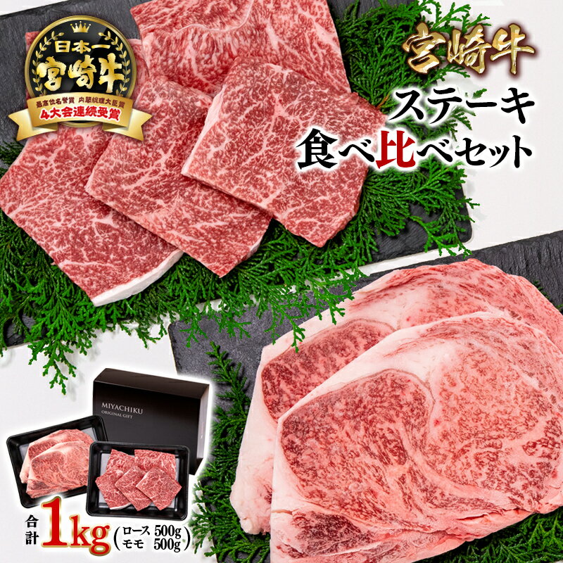 【ふるさと納税】「宮崎牛」ステーキセット 2種食べ比べ1kg ＜3.4-2＞ふるさと納税 宮崎牛 宮崎県 西都市 化粧箱 ロース モモ 牛 肉 牛肉 国産 黒毛和牛 数量限定 ミヤチク