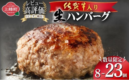 
                  《数量限定》選べる個数 23個 8個 佐賀牛ハンバーグ120g ふっくらジューシー！
                