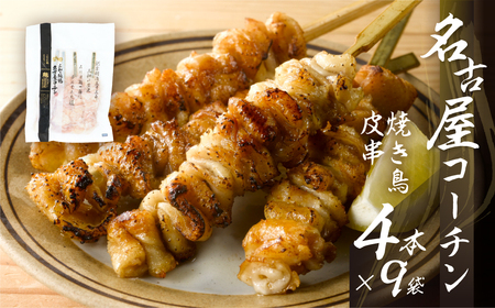 名古屋コーチン 焼き鳥 皮 40g 4本入×9袋 計36本 焼き鳥