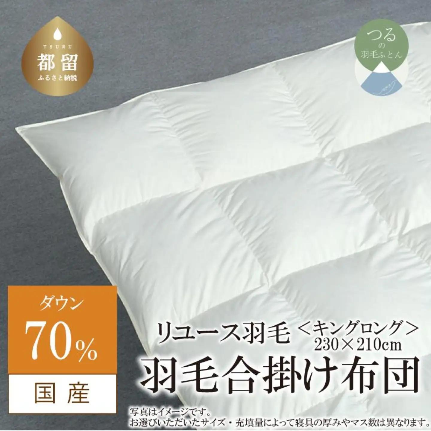 【合掛け】羽毛布団　ダウン70％　230×210cm（キング）リユース羽毛　国産