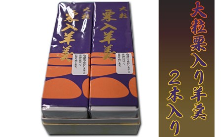 羊羹 森八本舗 大粒栗入り 栗ようかん 和菓子 羊羹【2本入】