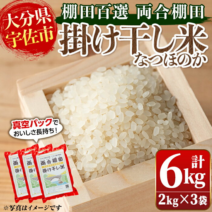 【ふるさと納税】日本の棚田百選「両合棚田」掛け干し米(計6kg・2kg×3袋)真空パック詰め お米【113900101】【両合棚田再生協議会】
