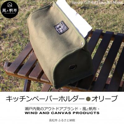 ふるさと納税 高松市 香川県産 丈夫でやさしい綿の手触り　帆布のキッチンペーパーホルダー　オリーブ、1点