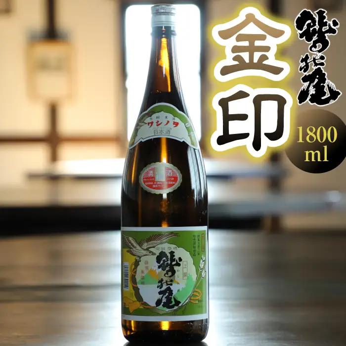 鷲の尾 金印 1800ml ／ 普通酒 日本酒 地酒 おさけ お酒 さけ 酒 わしのお わしの尾 アルコール sake ご当地 家飲み 宅飲み 飲み会 晩酌【澤口酒店】