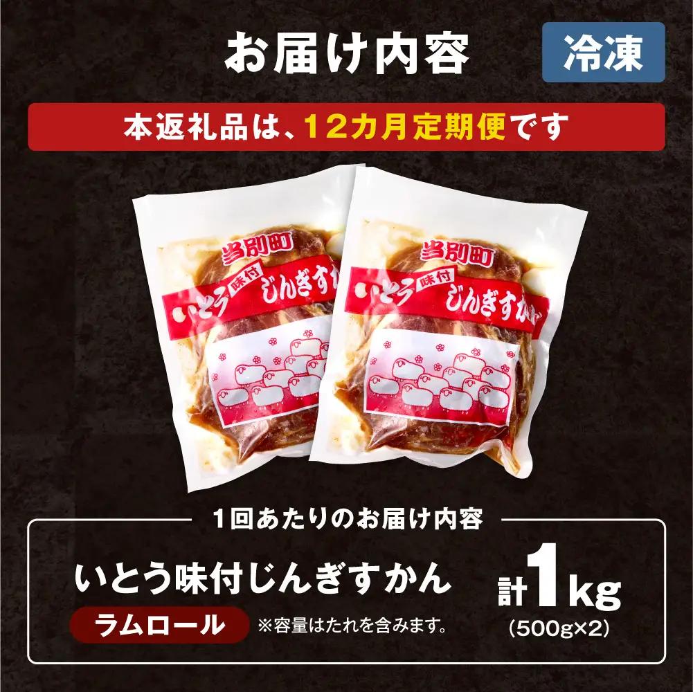 いとうじんぎすかん 1kg ジンギスカン （ 500g×2 ）【12か月定期便】