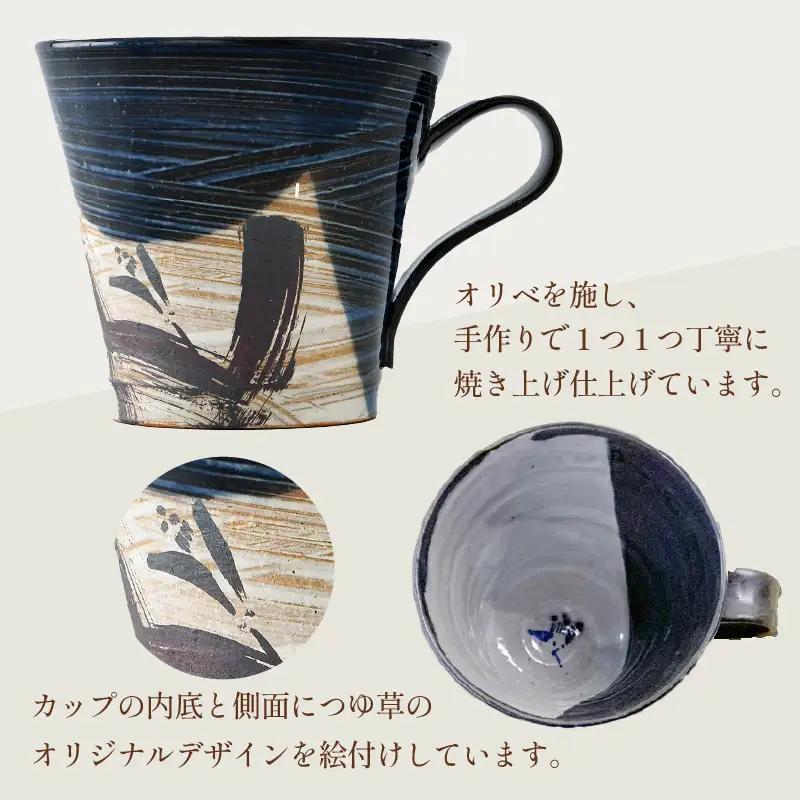 【ギフト用】越前焼 織部マグカップ 青 ＜1つ1つ手作り/和モダンとして楽しめ奥深い味わい＞ [aw052-a021_02]