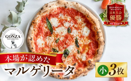 ピザ マルゲリータ 小15cm × 3枚 ピッツァ / 食品 惣菜 洋風惣菜 ピザ 冷凍 惣菜 常備 パーティー ピザ 岐阜県 郡上市 10000円