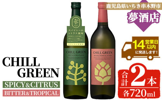 ボタニカル麦焼酎「チルグリーン スパイシー&シトラス / ビター&トロピカル」(720ml×各1本・合計2本) 鹿児島 鹿児島特産 酒 お酒 アルコール 焼酎 麦焼酎 お湯割り 水割り 炭酸割り ロック カクテル 晩酌 常温【夢酒店】【A-1829H】
