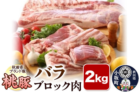 桃豚バラブロック肉 2kg 豚肉 秋田県 小坂町