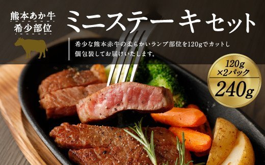 熊本 赤牛 ミニステーキ 240g ランプ使用 和牛 国産 あか牛