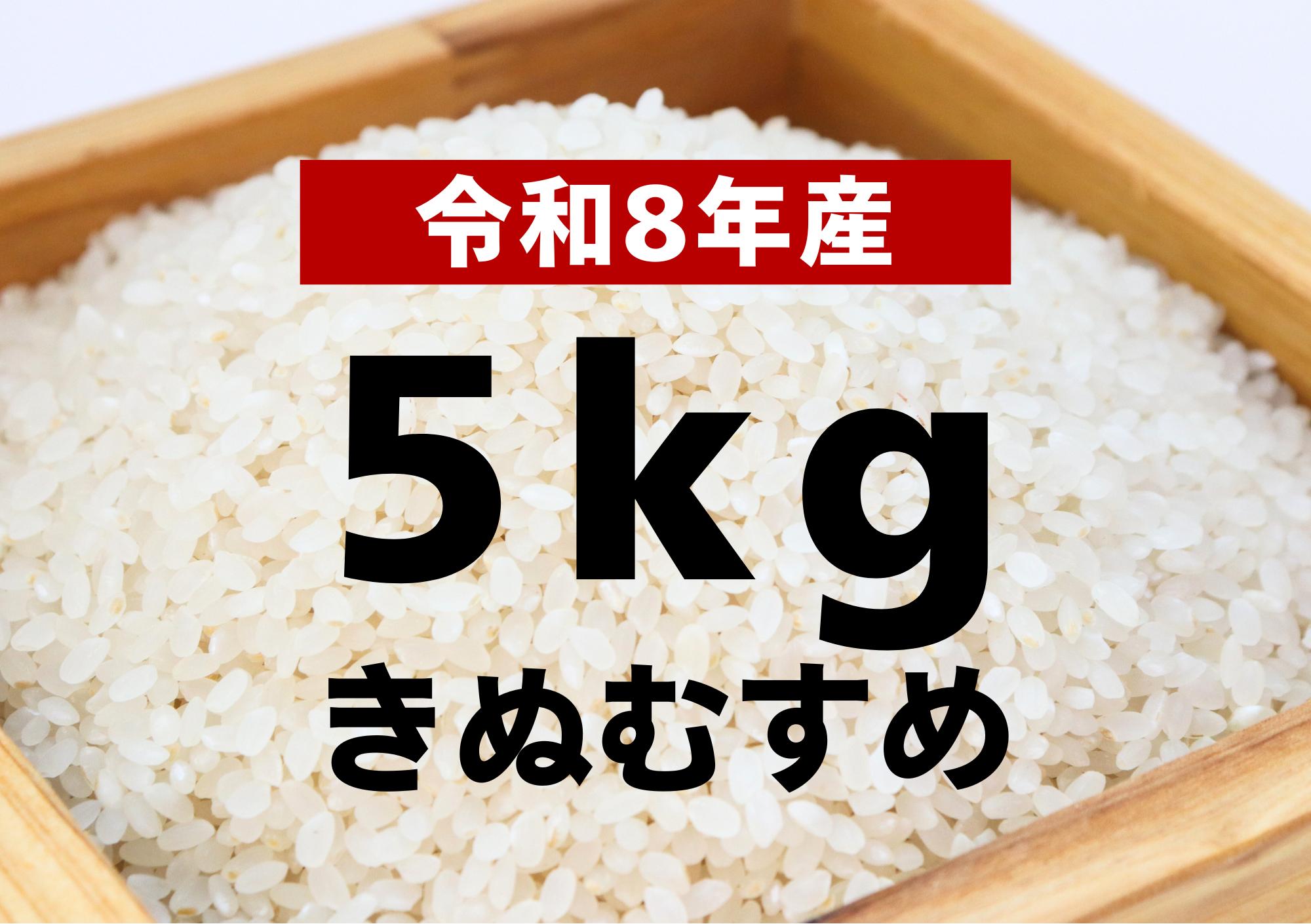 
                  【令和8年産 新米】きぬむすめ5kg【令和8年10月以降発送】
                