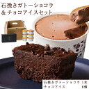 【ふるさと納税】石挽きガトーショコラ＆チョコアイスセット 石挽きショコラ1本 チョコアイス6個 石挽カカオissai 《30日以内に出荷予定(土日祝除く)》岡山県 矢掛町 チョコレート ガトーショコラ アイス カカオ