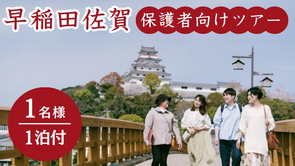
                  【セット】早稲田佐賀保護者向け：唐津ガイドツアーお一人プラン（1泊2日）
HOTEL KARAE宿泊券と唐津ガイドツアー 
                