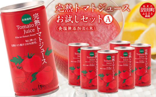 
完熟トマトジュースお試しセットA（無塩缶6本）保存料 無添加 国産 北海道産 ヘルシーDo認定 ESSEふるさとグランプリ銀賞
