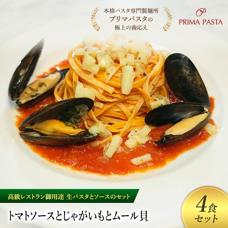 【ふるさと納税】パスタ 高級レストラン御用達の生パスタとソースのセット「トマトソースとじゃがいもとムール貝　4食セット」　～本格パスタ専門製麺所「プリマパスタ」の極上の歯ごたえ～ 【TM-JGM1101-4】