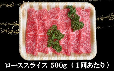 【全12回定期便】【幻の和牛！やわらかとろける♪】 五島牛 ローススライス 約500g【カミティバリュー】 [RBP037]